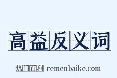 高益反义词是什么意思的图片